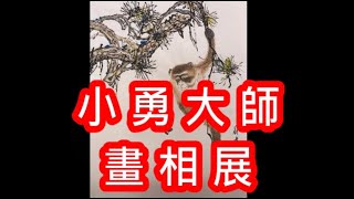 小勇大師畫相展