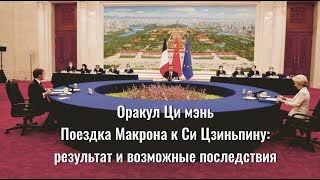 #оракулцимень #оракул #цимень Как Макрон слетал в гости к Си Цзиньпину?