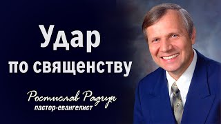 Радчук Славик - Удар по священству | Проповеди христианcкие