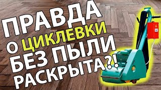 КАК ПОДГОТОВИТЬ ПОМЕЩЕНИЕ К ЦИКЛЕВКЕ ПАРКЕТА?