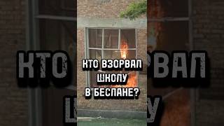 КТО ВОЗОРВАЛ ШКОЛУ В БЕСЛАНЕ? #беслан #россия #осетия #память #shorts #новости #trends