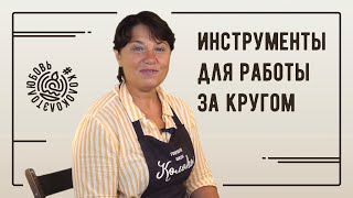 Инструменты для работы с глиной за гончарным кругом