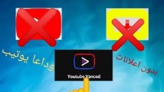 اصدار جديد من يوتيب😱😱 بدون اعلانات ❤️ ومع مميزات اضافيه 😎انصحك ان تحمله