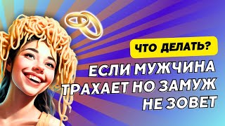 Как убрать неопределенность и получить предложение от мужчины, даже если тебе за 40?