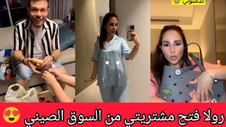 رولا فتحت معكم مشترياتي من السوق الصيني 😍 رولا قاسم وحسام