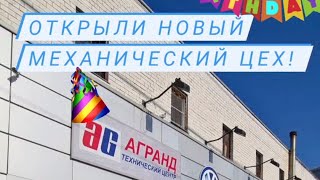 АграндII Открытие 1 октября 2020