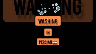 Persian language . Persian lessons . short . washing in PERSIAN 🇮🇷