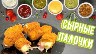 Хрустящие сырные палочки с беконом / Простая сырная закуска