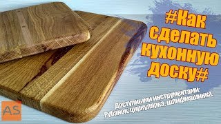 Как сделать кухонную доску из обрезков. How to make a chopping board from scraps