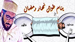 حكم من نام نهار رمضان كله ولا يستيقظ إلا عند الإفطار