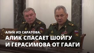 Алик спасает Шойгу и Герасимова от Гааги