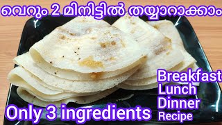 2 മിനിട്ടിൽ തയ്യാറാക്കാവുന്ന Easy Breakfast Recipe | Dinner Recipe | Lunch Recipe