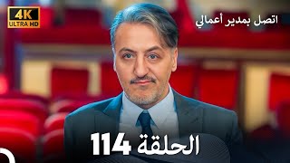 اتصل بمدير أعمالي الحلقة 114 - (4K Ultra HD)