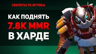 Как поднять 7800 MMR в ХАРДЕ