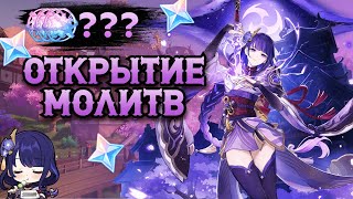 Открытие Молитв с Райден | Крутки Геншин Импакт | Genshin impact 3.3