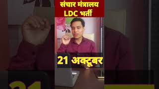 संचार मंत्रालय  भर्ती 2024 , LDC,Jr Accountant, PS, Steno, MTS पदों पर भर्ती