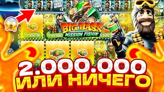 Я РИСКНУЛ ВСЕМ!! ЗАКИНУЛ 2 000 000 Р В BIG BASS И СЛОВИЛ ЗАНОС МЕЧТЫ!?! ЗАНОСЫ НЕДЕЛИ MISSION FISHIN