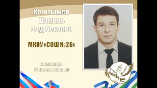 Коготыжев Ш.З. | ПЕДАГОГ ГОДА НАЛЬЧИКА 2024 | МАСТЕР-КЛАСС