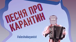 Песня про карантин