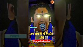 हम राम ठीक थी हैं और रहेंगे||श्री बागेश्वर धाम सरकार||ram status||#shorts #status #bageshwar