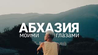 АБХАЗИЯ МОИМИ ГЛАЗАМИ. Cinematic video on Samsung Galaxy s10.