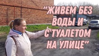 Уютное место. Как живется в многоквартирном доме без воды и канализации