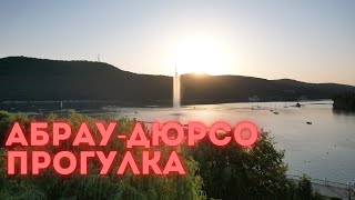 30 июля 21Абрау-Дюрсо