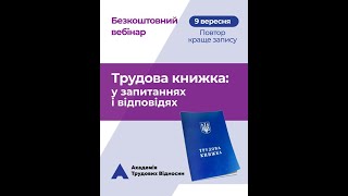 ТРУДОВА КНИЖКА У ЗАПИТАННЯХ ТА ВІДПОВІДЯХ: дії кадровика після 10 червня 2021 року (09.09.2021)