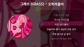 그래쓰 (GRASS) - 오히려좋아 [가사/Lyrics]