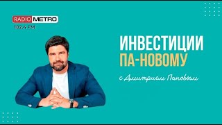 Radio METRO_102.4 [LIVE]-24.05.24-#ИНВЕСТИЦИИПАНОВОМУ