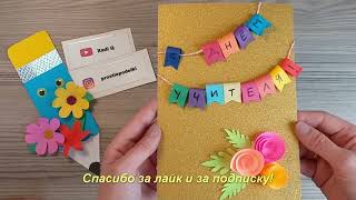 Поделка на День учителя. Простая детская аппликация в школу.