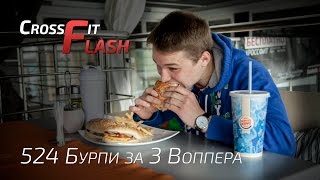 Кроссфит Спор. 524 бурпи за 3 воппера