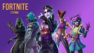 🔴 ПРОСТО ПЯТНИЦА Fortnite !!! ОТДЫХАЕМ!!!