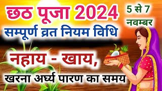 छठ पूजा 2024 सम्पूर्ण व्रत नियम | chhath Puja vrat vidhi | Chhath puja ke vrat Chhath puja ka niyam