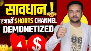 Shorts Channel Monetization Suspend Problem /सावधान ! हजारों YouTube Shorts Channel हुए Demonetized