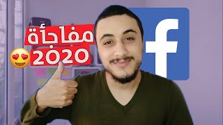 أسهل طريقة لربح المال من الفيس بوك للمبتدئين + مفاجأة رائعة لكم بمناسبة حلول عام 2020 🔥