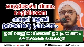 വെള്ളിയാഴ്ച്ച ദിവസത്തിൽ കേട്ടിരിക്കേണ്ട ഫാറൂഖ് നഈമി ഉസ്താദിന്റെ പ്രഭാഷണം | Farooq Naeemi Kollam