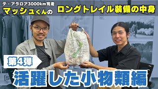 【第4弾】重量よりも機能性重視？ロングトレイル3,000kmを歩いたマッシュ君のリアルな装備の中身【小物類編】