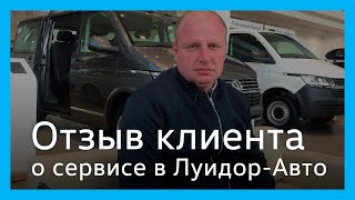 Отзыв клиента сервисного центра Volkswagen Луидор-Авто