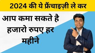 🔥2024 का ये फ्रैंचाइज़ी मालामाल कर देगा🔥Best franchise business 2024🔥franchise opportunity🔥Franchise