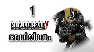 അതിജീവനം ESCAPE FROM HOSPITAL Metal Gear Solid 5 Phantom Pain Malayalam Gameplay Episode 1