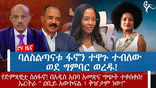 ባለስልጣናቱ ፋኖን ተዋጉ ተብለው ወደ ግምባር ወረዱ!የድምጻዊቷ ስለፋኖ! በአዲስ አበባ አመጽና ግጭት ተቀሰቀሰ!ኤርትራ “ ዐቢይ አውኮናል ፣ ቅዠታም ነው!”