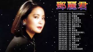 鄧麗君 Teresa Teng 不能錯過的20首經典：月亮代表我的心 / 在水一方 / 甜蜜蜜 / 小城故事 / 我只在乎你