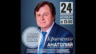 Кравченко Анатолий | Христианский центр "Завет", г. Уфа