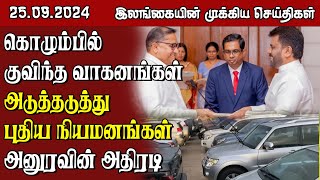 இலங்கையின் முக்கிய செய்திகள் - 25.09.2024 | Sri Lanka Tamil News || #samugamnews