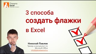 3 способа создать флажки (checkbox) в Excel