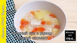 Куриный суп с рисом / женский вариант