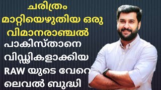 ചരിത്രം മാറ്റിയെഴുതിയ ഒരു വിമാന റാഞ്ചൽ!!! How RAW fooled ISI Pakistan, The hijacking story of 1971