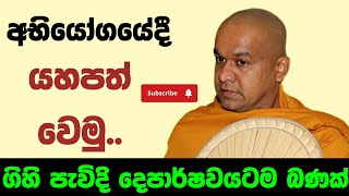 නොකළ යුතු දෙය රහසින්වත් නොකරන ඉන්නට | ven mawarale baddiya thero