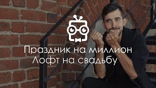 Свадьба в лофте 35. Праздник на миллион